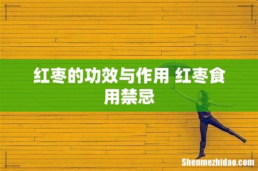 红枣的功效与作用 红枣食用禁忌