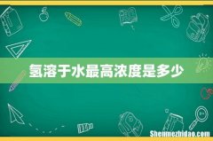 氢溶于水最高浓度是多少
