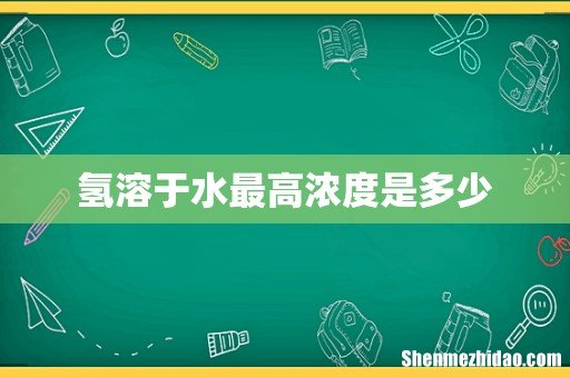 氢溶于水最高浓度是多少