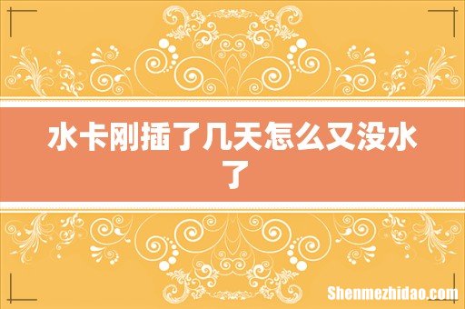 水卡刚插了几天怎么又没水了
