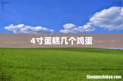 4寸蛋糕几个鸡蛋