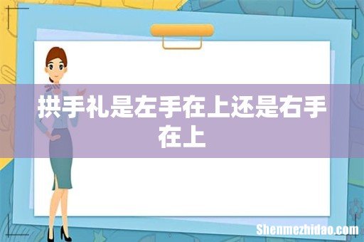 拱手礼是左手在上还是右手在上