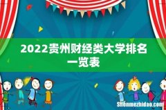 2022贵州财经类大学排名一览表