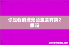 你是我的城池营垒会有第2季吗