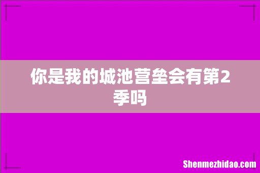 你是我的城池营垒会有第2季吗