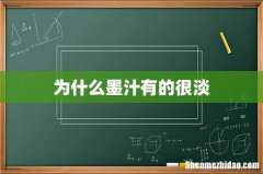 为什么墨汁有的很淡