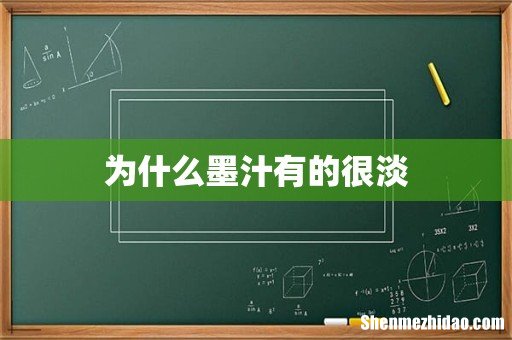 为什么墨汁有的很淡