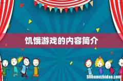 饥饿游戏的内容简介