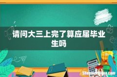 请问大三上完了算应届毕业生吗