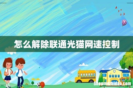 怎么解除联通光猫网速控制