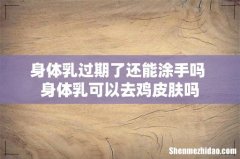 身体乳过期了还能涂手吗 身体乳可以去鸡皮肤吗