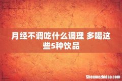 月经不调吃什么调理 多喝这些5种饮品