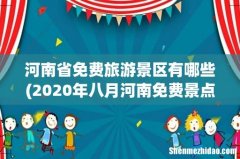 2020年八月河南免费景点整理 河南省免费旅游景区有哪些