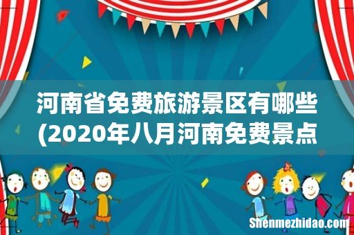 2020年八月河南免费景点整理 河南省免费旅游景区有哪些