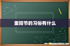 重阳节的习俗有什么