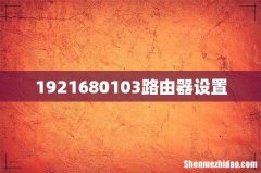 1921680103路由器设置