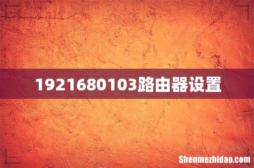 1921680103路由器设置
