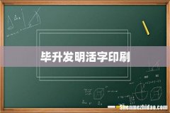 毕升发明活字印刷