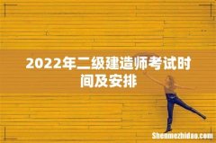 2022年二级建造师考试时间及安排