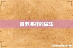 青笋凉拌的做法