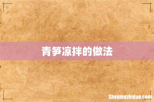 青笋凉拌的做法