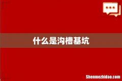 什么是沟槽基坑