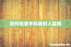如何检查手机被别人监视