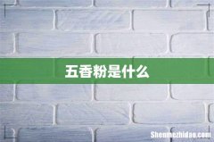 五香粉是什么