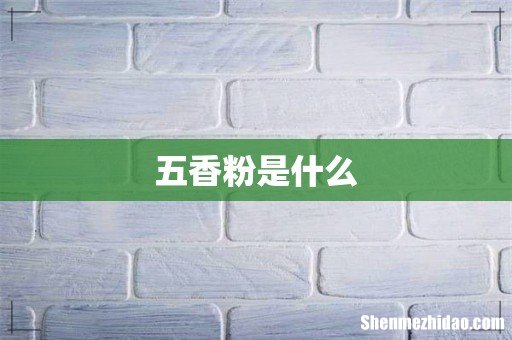 五香粉是什么