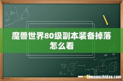 魔兽世界80级副本装备掉落怎么看
