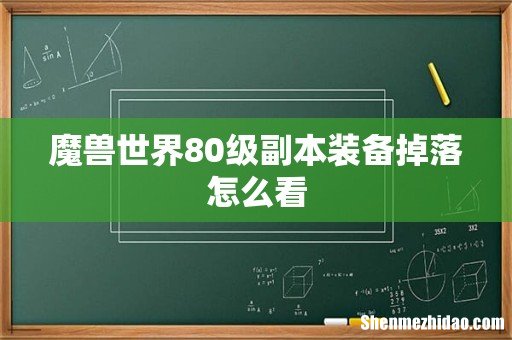 魔兽世界80级副本装备掉落怎么看
