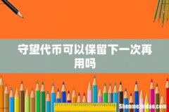守望代币可以保留下一次再用吗