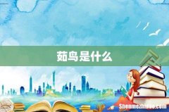 茹鸟是什么