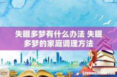 失眠多梦有什么办法 失眠多梦的家庭调理方法