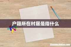 户籍所在村居是指什么
