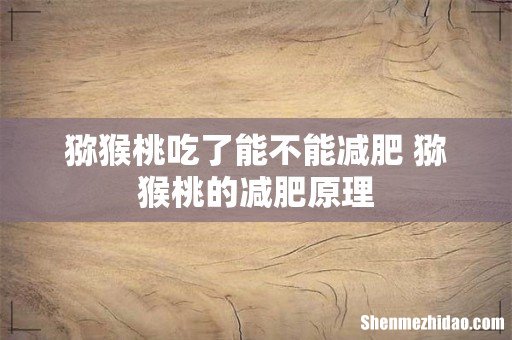 猕猴桃吃了能不能减肥 猕猴桃的减肥原理