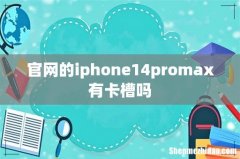 官网的iphone14promax有卡槽吗
