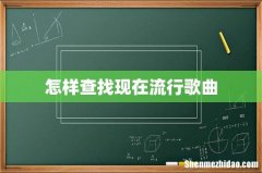 怎样查找现在流行歌曲
