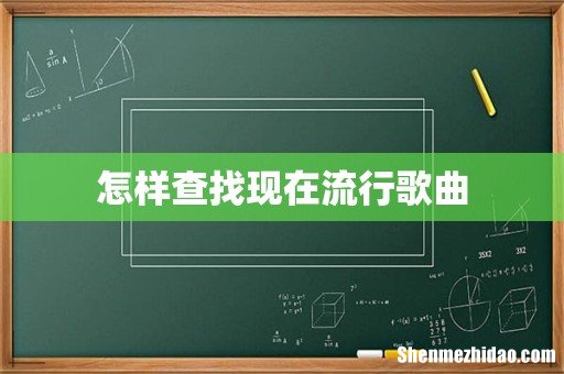 怎样查找现在流行歌曲