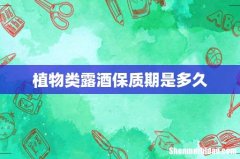 植物类露酒保质期是多久