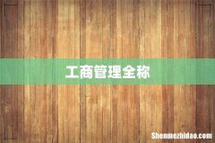 工商管理全称