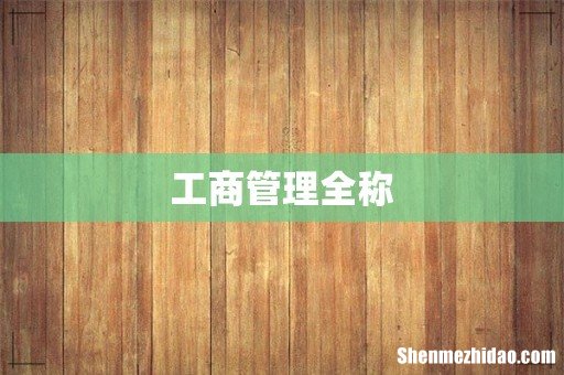 工商管理全称