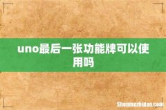 uno最后一张功能牌可以使用吗