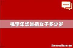 桃李年华是指女子多少岁