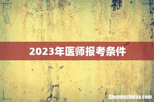 2023年医师报考条件