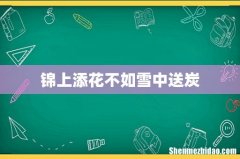 锦上添花不如雪中送炭