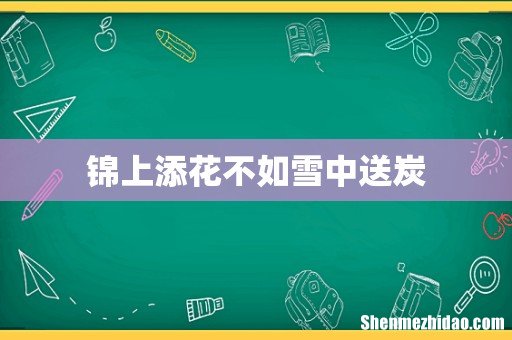 锦上添花不如雪中送炭