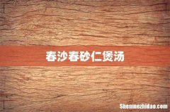 春沙春砂仁煲汤