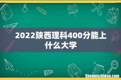 2022陕西理科400分能上什么大学