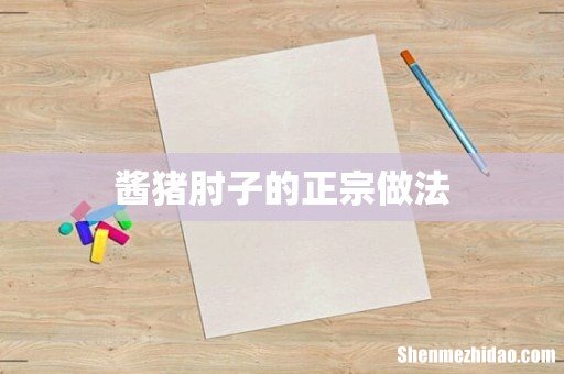 酱猪肘子的正宗做法